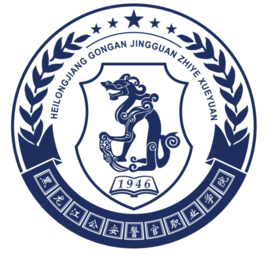 黑龙江公安警官职业学院有哪些专业-什么专业比较好
