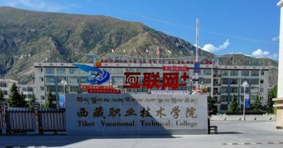 2020年西藏职业技术学院招生章程发布
