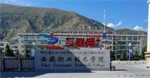 2020年西藏职业技术学院招生章程发布