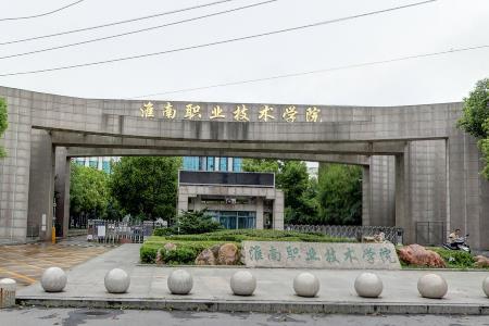 淮南职业技术学院招生计划-各专业招生人数是多少