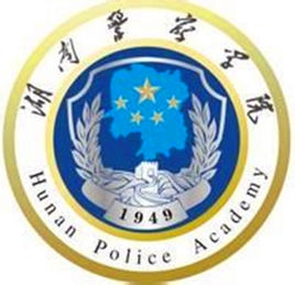 2019-2020湖南警察学院一流本科专业建设点名单3个（国家级+省级）