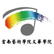 2019-2020云南艺术学院文华学院一流本科专业建设点名单5个(省级)