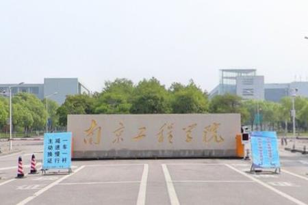 南京工程学院王牌专业有哪些及专业排名