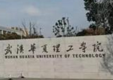 武汉华夏理工学院是公办还是民办大学？