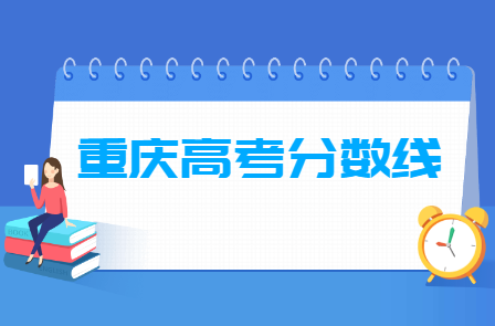 2021年重庆高考分数线公布(本科批、专科批、艺术体育类)
