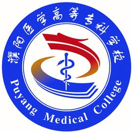 2020年濮阳医学高等专科学校招生章程发布