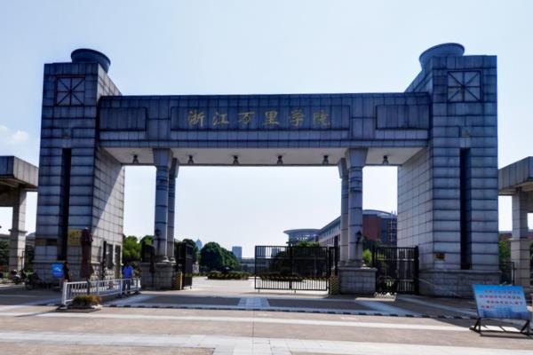 2019-2020浙江万里学院一流本科专业建设点名单12个(国家级+省级)
