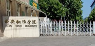 西安翻译学院是几本_是二本还是三本大学？