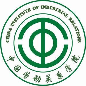 中国劳动关系学院有哪些院系和专业-什么专业比较好