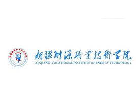 2020新疆能源职业技术学院学费多少钱一年-收费标准