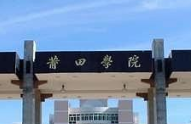 2021年莆田学院中外合作办学招生计划-各专业招生人数是多少