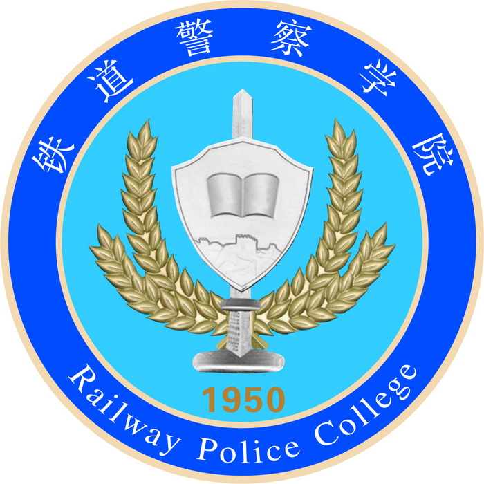 铁道警察学院有哪些院系和专业-什么专业比较好