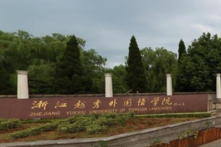 浙江越秀外国语学院是211大学吗？