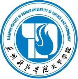 苏州科技大学天平学院是几本_是二本还是三本大学？