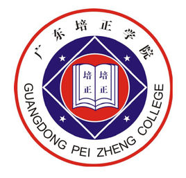 2021年广东培正学院录取规则