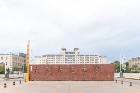 2020大庆师范学院在浙江招生专业选科要求对照表
