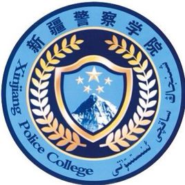 2021年新疆警察学院选科要求对照表(在江苏招生专业)