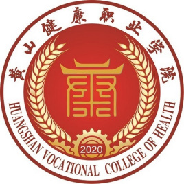 2021年黄山健康职业学院招生章程