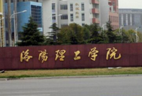 洛阳理工学院排名_全国第452名_河南省第17名（最新）