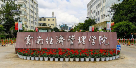 2021年云南经济管理学院选科要求对照表(在湖北招生)