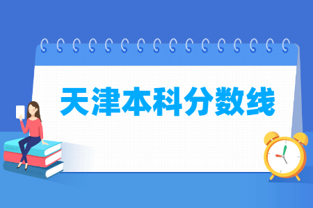 2020天津本科分数线公布(普通类、艺术体育类)