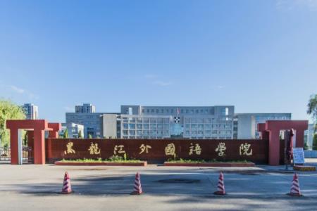 黑龙江外国语学院是公办还是民办大学？