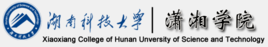 湖南科技大学潇湘学院是双一流大学吗，有一流学科吗？
