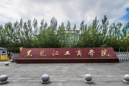 黑龙江工商学院是几本_是二本还是三本大学？