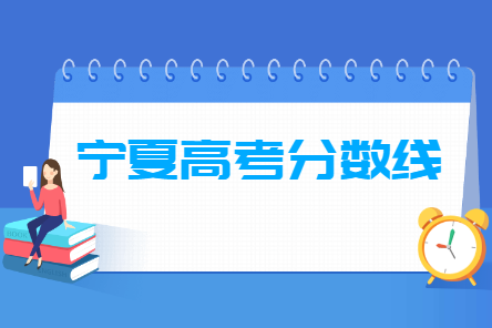 2021年宁夏高考分数线公布(一本、二本、专科)