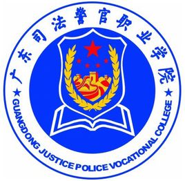 广东司法警官职业学院王牌专业有哪些及专业排名