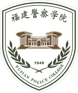2019-2020福建警察学院一流本科专业建设点名单2个(国家级)