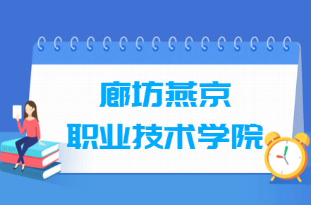 廊坊燕京职业技术学院招生简章发布
