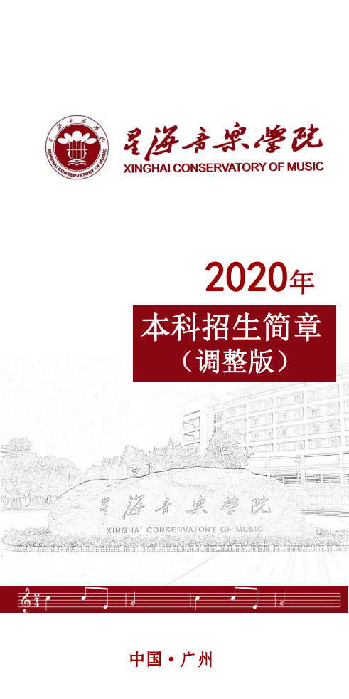 2020星海音乐学院本科招生简章(调整版)