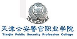 天津公安警官职业学院地址在哪里，哪个城市，哪个区？