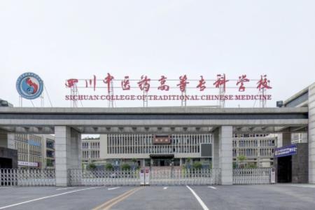四川中医药高等专科学校最好的专业是什么（5大热门专业排名）