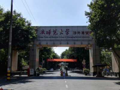 重庆师范大学涉外商贸学院是公办还是民办大学？