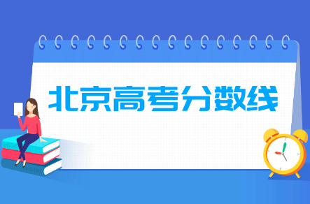 2021北京高考分数线公布(本科、专科、特殊类型、艺术体育)