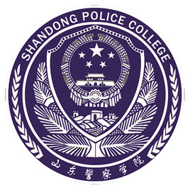 2019-2020山东警察学院一流本科专业建设点名单3个(国家级+省级)