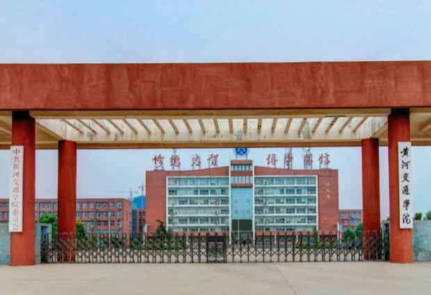 2019黄河交通学院一流本科专业建设点名单1个(省级)