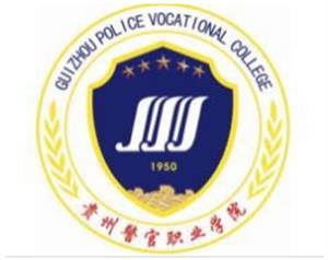 贵州警察学院是211还是985大学？