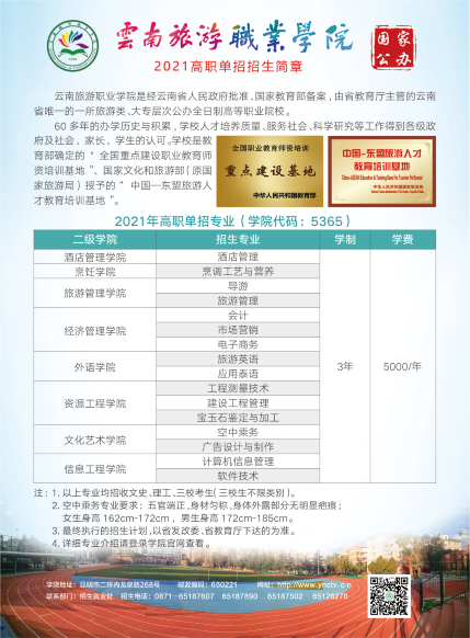 2021年云南旅游职业学院单招简章
