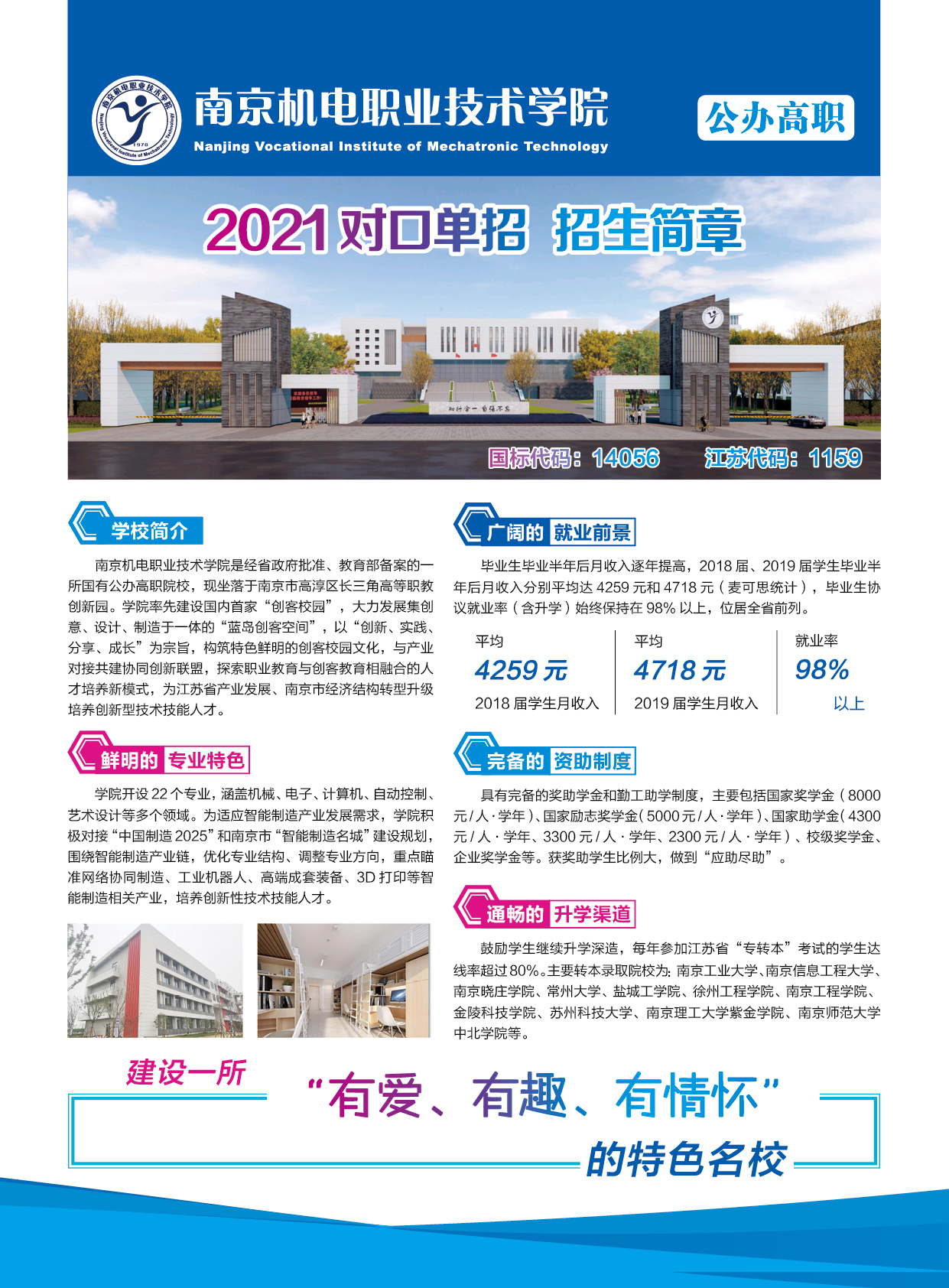 2021年南京机电职业技术学院对口单招招生简章
