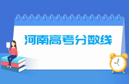 2021河南高考分数线公布(一本、二本、专科、艺术体育)