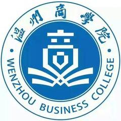 温州商学院最好的专业是什么（8大热门专业排名）