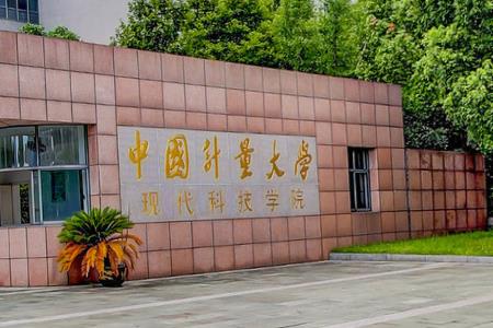 中国计量大学现代科技学院招生简章发布