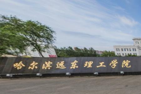 2021年哈尔滨远东理工学院选科要求对照表(在湖南招生专业)