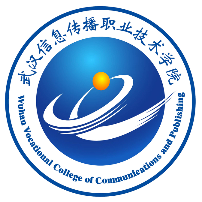 武汉信息传播职业技术学院有哪些院系和专业-什么专业比较好