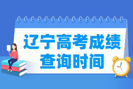 2021辽宁高考成绩公布时间，什么时候出来