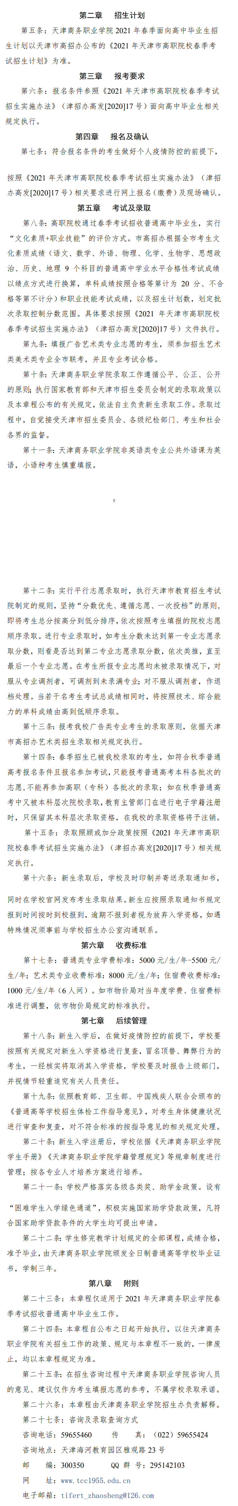 2021年天津商务职业学院春季考试招生章程