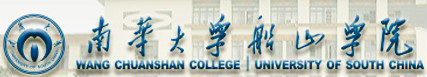 南华大学船山学院有哪些院系和专业-什么专业比较好